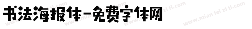 书法海报体字体转换