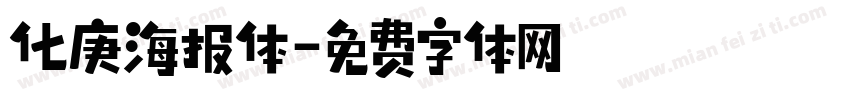 化庚海报体字体转换