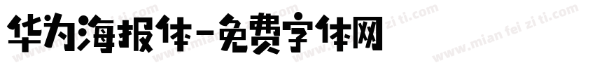 华为海报体字体转换