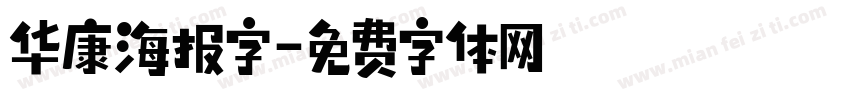 华康海报字字体转换