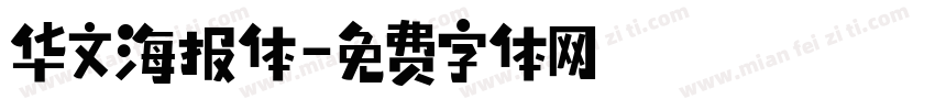 华文海报体字体转换