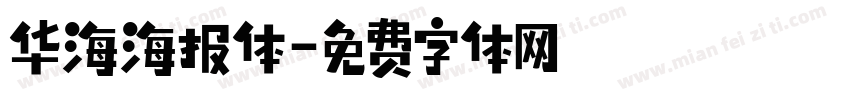 华海海报体字体转换