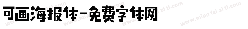 可画海报体字体转换