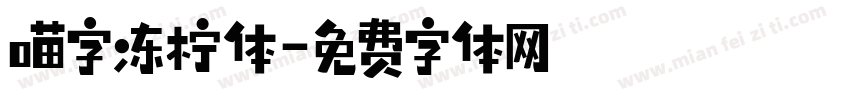 喵字冻柠体字体转换