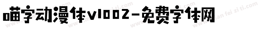 喵字动漫体v1002字体转换