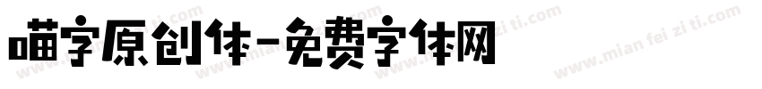 喵字原创体字体转换