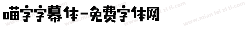 喵字字幕体字体转换