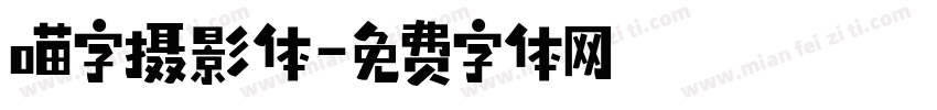 喵字摄影体字体转换