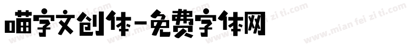喵字文创体字体转换