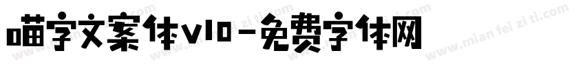 喵字文案体v10字体转换