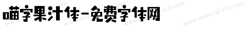 喵字果汁体字体转换