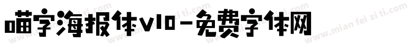 喵字海报体v10字体转换