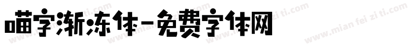 喵字渐冻体字体转换