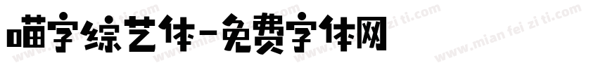 喵字综艺体字体转换