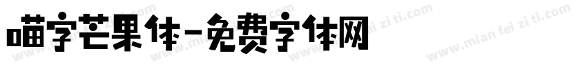 喵字芒果体字体转换