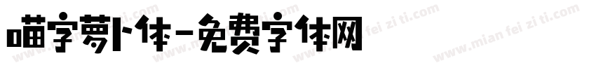 喵字萝卜体字体转换