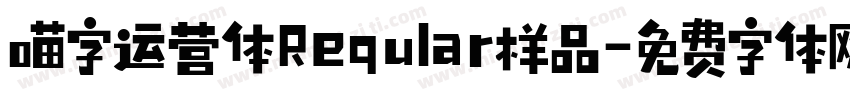 喵字运营体Reqular样品字体转换