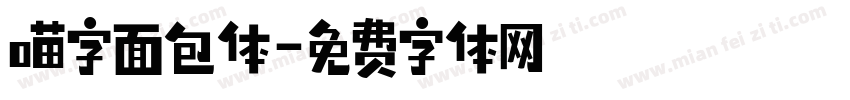喵字面包体字体转换