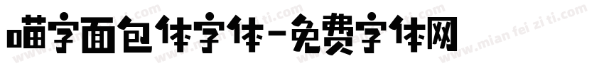 喵字面包体字体字体转换