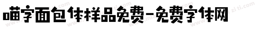 喵字面包体样品免费字体转换