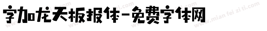 字加龙天板报体字体转换