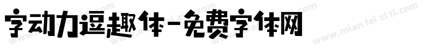 字动力逗趣体字体转换