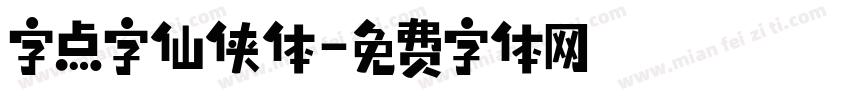 字点字仙侠体字体转换