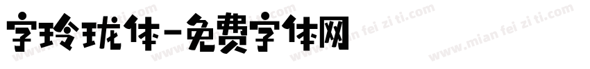 字玲珑体字体转换