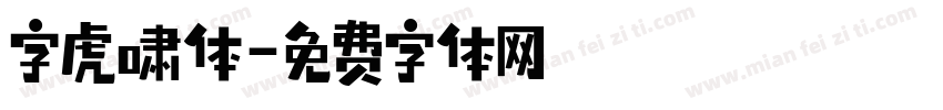 字虎啸体字体转换