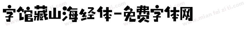 字馆藏山海经体字体转换