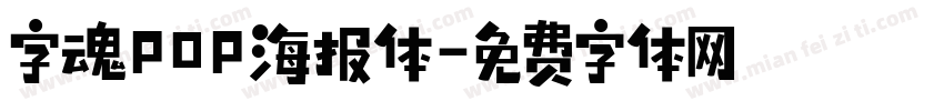 字魂POP海报体字体转换