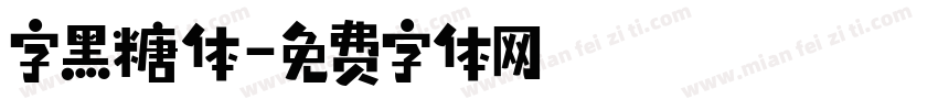 字黑糖体字体转换
