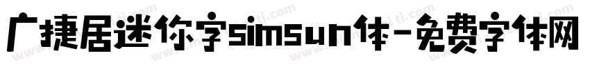 广捷居迷你字simsun体字体转换