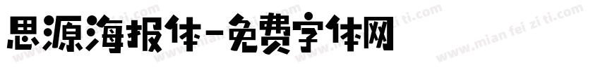 思源海报体字体转换
