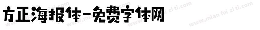 方正海报体字体转换