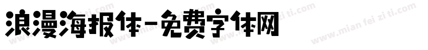 浪漫海报体字体转换