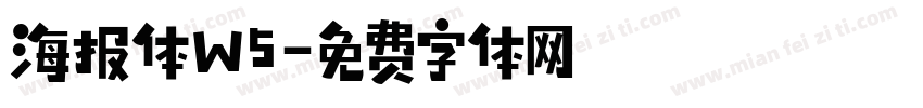 海报体W5字体转换
