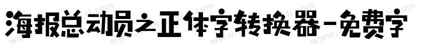 海报总动员之正体字转换器字体转换