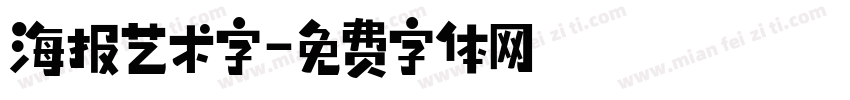 海报艺术字字体转换
