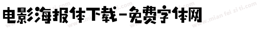 电影海报体下载字体转换