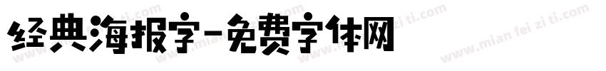 经典海报字字体转换