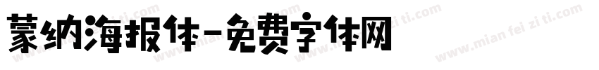 蒙纳海报体字体转换