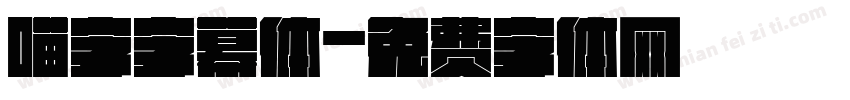 喵字字幕体字体转换