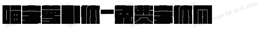 喵字萝卜体字体转换