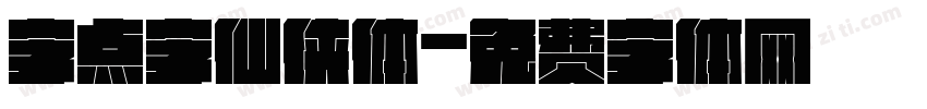 字点字仙侠体字体转换