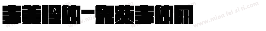 字美玲体字体转换
