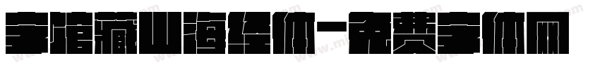 字馆藏山海经体字体转换