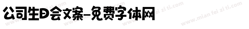 公司生日会文案字体转换