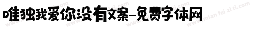 唯独我爱你没有文案字体转换