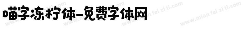 喵字冻柠体字体转换
